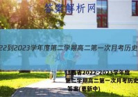 江西省2022-2023学年度第二学期高二第一次月考历史试卷 答案(更新中)