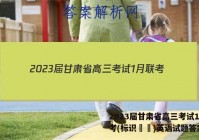 2023届甘肃省高三考试1月联考(标识▶◀)英语试题答案