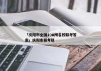「庆阳市全国100所名校联考答案」庆阳市联考题