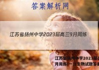 江苏省扬州中学2023届高三9月周练(一)1生物试题答案
