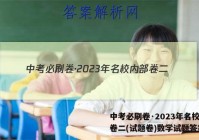 中考必刷卷·2023年名校内部卷二(试题卷)数学试题答案