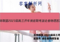 百师联盟 2023届高三开年摸底联考 湖北卷物理答案