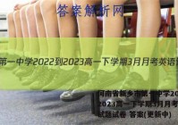 河南省新乡市第一中学2022-2023高一下学期3月月考英语试题试卷 答案(更新中)
