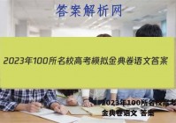 2023年100所名校高考模拟金典卷语文 答案