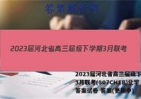 2023届河北省高三届级下学期3月联考(807CHEB)化学答案试卷 答案(更新中)