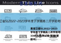 黑龙江省SL2022~2023学年度下学期高二开学初考试卷(3305B)生物试卷 答案(更新中)