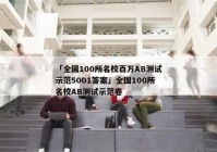「全国100所名校百万AB测试示范5001答案」全国100所名校AB测试示范卷