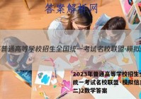 2023年普通高等学校招生全国统一考试名校联盟·模拟信息卷(二)2数学答案