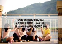 「全国100所名校安徽2023单元测试示范答案」2021届全国100所名校单元测试示范答案