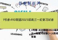 1号卷·A10联盟2023届高三一轮复习试卷(一)1历史试题答案
