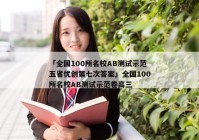 「全国100所名校AB测试示范五省优创第七次答案」全国100所名校AB测试示范卷高三