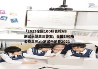「2023全国100所名校AB测试示范高三答案」全国100所名校高三ab测试示范卷2021