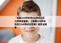「全国100所名校AB测试示范江苏语文答案」《全国100所名校高三AB测试示范卷》语文全国卷