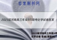 2023届河南高三年级3月联考化学试卷 答案(更新中)