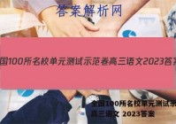 全国100所名校单元测试示范卷高三语文 2023答案