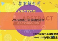 2023届高三年级模拟考试(233451D)物理试题答案
