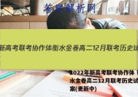 2022年新高考联考协作体 衡水金卷高二12月联考历史试卷答案(更新中)