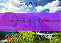2023届黑龙江高三年级3月联考（910C·JH）l地理试卷 答案(更新中)