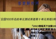 「2023卷临天下全国100所名校单元测试 英语 第十单元 英语3 英语4 综合检测（二）答案 」