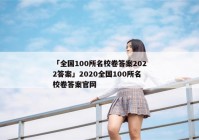 「全国100所名校卷答案2022答案」2020全国100所名校卷答案官网