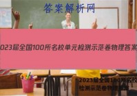 2023届全国100所名校单元检测示范卷物理答案