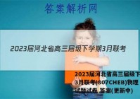 2023届河北省高三届级下学期3月联考(807CHEB)物理试题试卷 答案(更新中)