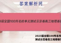 2023届全国100所名校单元测试示范卷高三地理卷答案