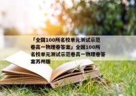 「全国100所名校单元测试示范卷高一物理卷答案」全国100所名校单元测试示范卷高一物理卷答案苏州版