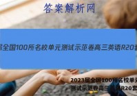 2023届全国100所名校单元测试示范卷高三英语R20套答案