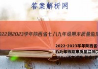 2022-2023学年陕西省七八九年级期末质量监测(23-CZ53a)语文试卷 答案(更新中)