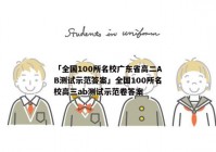 「全国100所名校广东省高二AB测试示范答案」全国100所名校高三ab测试示范卷答案