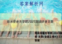 衡水金卷先享题 2023届调研卷 文数(全国乙卷A)(三)3答案