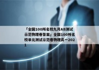 「全国100所名校九月AB测试示范物理卷答案」全国100所名校单元测试示范卷物理高一2021