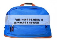「全国100所高中名校答案」全国100所高中名校答案大全