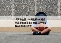 「河南全国100所名校AB测试示范卷答案答案」全国100所名校AB测试示范卷