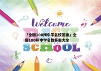 「全国100所中学名校答案」全国100所中学名校答案大全