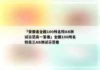 「安徽省全国100所名校AB测试示范高一答案」全国100所名校高三AB测试示范卷