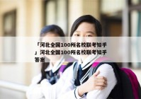 「河北全国100所名校联考知乎」河北全国100所名校联考知乎答案