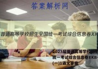2023届普通高等学校招生全国统一考试综合信息卷XKB-TY(一)1语文答案