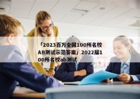 「2023百万全国100所名校AB测试示范答案」2022届100所名校ab测试