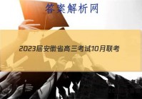 2023届安徽省高三考试10月联考(23-52C)语文答案