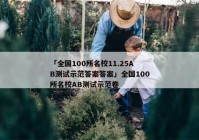「全国100所名校11.25AB测试示范答案答案」全国100所名校AB测试示范卷
