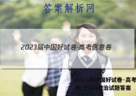 2023届中国好试卷·高考信息卷(十)10政治试题答案