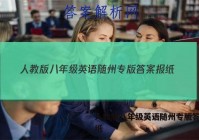 人教版八年级英语随州专版答案报纸