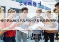 [合肥一模]合肥市2023年高三第一次教学质量检测语文答案