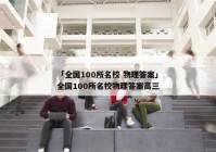 「全国100所名校 物理答案」全国100所名校物理答案高三