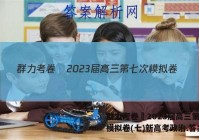群力考卷•2023届高三第七次模拟卷(七)新高考政治.答案