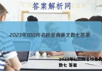 2023年100所名校金典卷文数七 答案