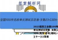 2023届高三全国100所名校单元测试示范卷·文数[23·G3DY·数学-必考(理科)-N](十一)11答案