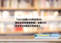 「2023全国100所名校AB测试示范安徽省答案」全国100所名校AB测试示范卷高三